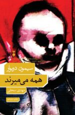 همه می میرند