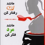 مانند زن رفتار كن مانند مرد فكر كن