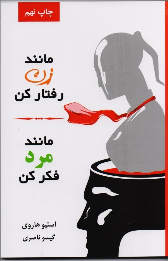 0023138 مانند زن رفتار كن مانند مرد فكر كن - تصویر 1