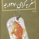 سفر به گراي 270 درجه