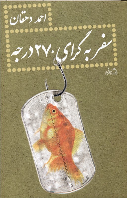 0110782 سفر به گراي 270 درجه - تصویر 1