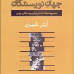جهان نويسندگان (مجموعه مقالات درباره نويسندگان جهان)