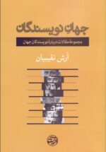 جهان نويسندگان (مجموعه مقالات درباره نويسندگان جهان)