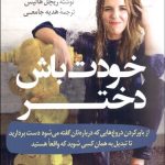 خودت باش دختر (از باور كردن دروغ‌هایی كه درباره‌تان گفته می شود دست برداريد تا تبديل به همان كسی شويد كه واقعا هستيد)