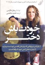 خودت باش دختر (از باور كردن دروغ‌هایی كه درباره‌تان گفته می شود دست برداريد تا تبديل به همان كسی شويد كه واقعا هستيد)