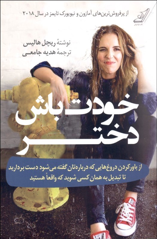 0119496 خودت باش دختر (از باور كردن دروغهایی كه دربارهتان گفته می شود دست برداريد تا تبديل به همان كسی شويد كه واقعا هستيد) - تصویر 1