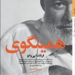 همينگوی