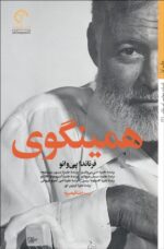 همينگوی