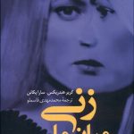 زني ميان ما