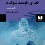 خدای ناپدیدشونده (زالموکسیس)