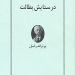 در ستایش بطالت 💯
