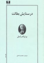 در ستایش بطالت 💯
