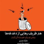 هنر ظریف رهایی از دغدغه ها