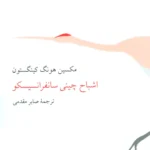 اشباح چینی سانفرانسیسکو