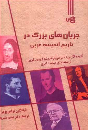 77402 جریان های بزرگ در تاریخ اندیشه غربی - تصویر 1