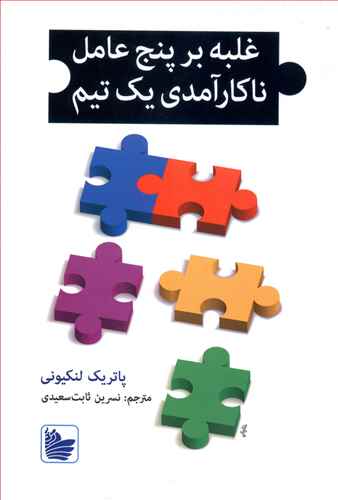 77818 غلبه بر پنج عامل ناکارآمدی یک تیم - تصویر 1