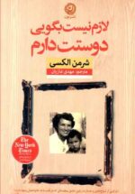 لازم نیست بگویی دوستت دارم