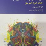 هیجانات چگونه ساخته می شوند (حیات اسرارآمیز مغز)