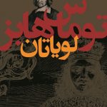 لویاتان 💯