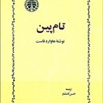تام پین