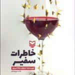 خاطرات سفير