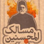 مسالک المحسنین