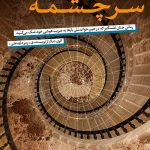 سرچشمه