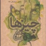 چیزها