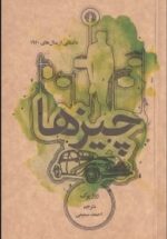 چیزها