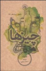 چیزها