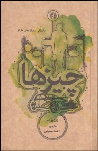 9786001214981c387e2b98f28e590d3c9f5329f89090e چیزها - تصویر 1