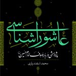 عاشوراشناسی