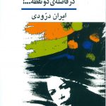در فاصله ی دو نقطه...!