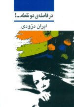 در فاصله ی دو نقطه...!