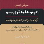 «ترور» علیه تروریسم
