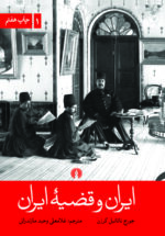 ایران و قضیه ایران (۲ جلدی)
