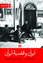 ایران و قضیه ایران (۲ جلدی)