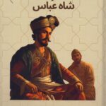 پینه دوز و شاه عباس