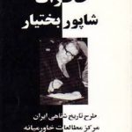 خاطرات شاپور بختیار