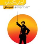 ارتش تک نفره
