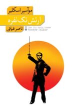 ارتش تک نفره