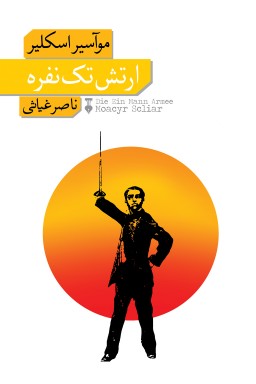 ارتش-تک-نفره ارتش تک نفره - تصویر 1