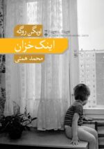 اینک خزان
