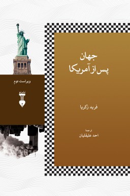 جهان-پس-از-امریکا جهان پس از آمریکا - تصویر 1