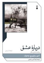 دربارۀ عشق و یازده داستان دیگر