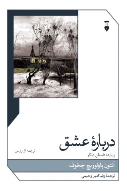 دربارۀ-عشق-و-یازده-داستان-دیگر دربارۀ عشق و یازده داستان دیگر - تصویر 1