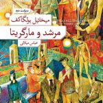 مرشد و مارگریتا (شومیز) 💯