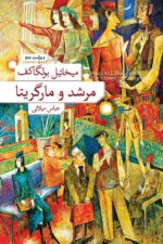 مرشد و مارگریتا (شومیز) 💯