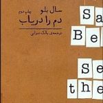 دم را دریاب