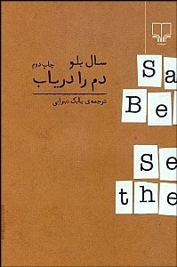 0017305 دم را دریاب - تصویر 1